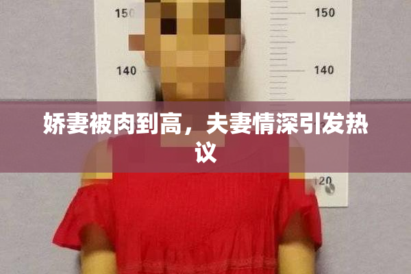 娇妻被肉到高，夫妻情深引发热议