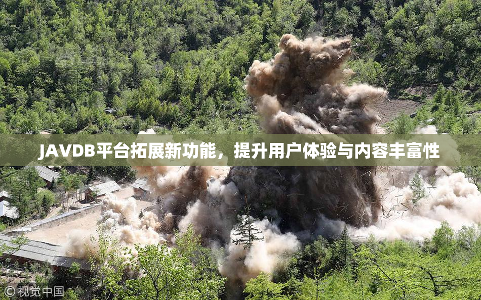 JAVDB平台拓展新功能，提升用户体验与内容丰富性