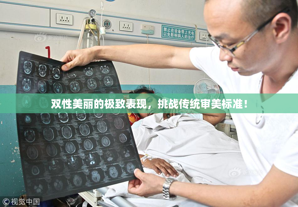 双性美丽的极致表现，挑战传统审美标准！