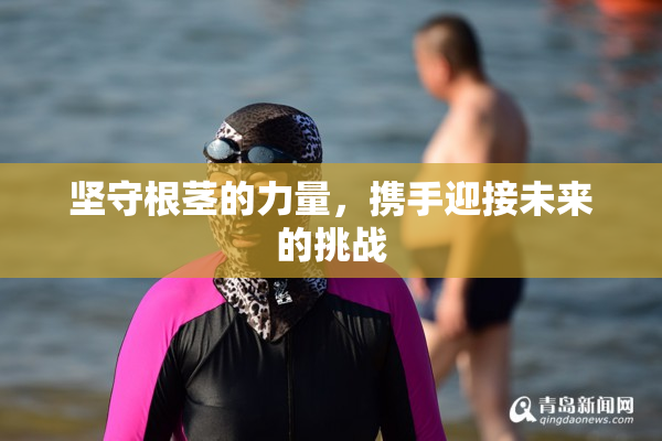 坚守根茎的力量，携手迎接未来的挑战