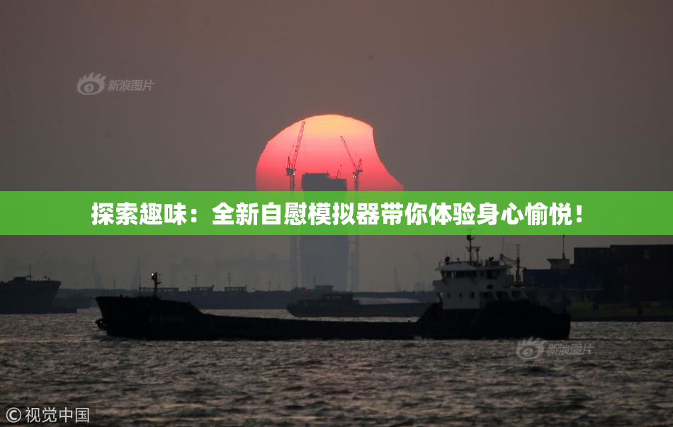 探索趣味：全新自慰模拟器带你体验身心愉悦！