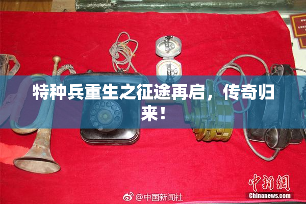 特种兵重生之征途再启，传奇归来！