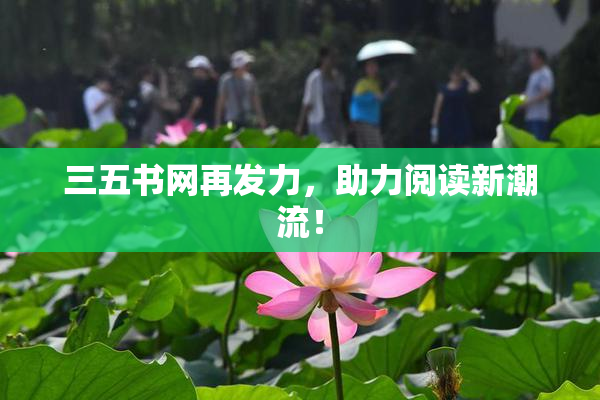 三五书网再发力，助力阅读新潮流！