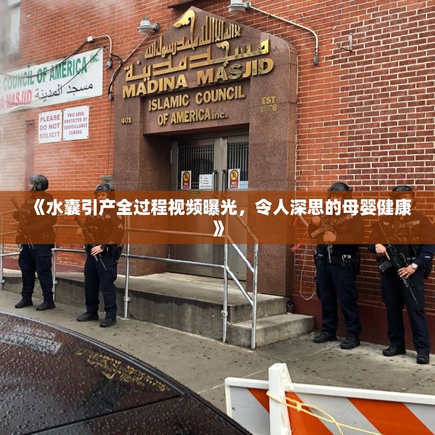 《水囊引产全过程视频曝光，令人深思的母婴健康》