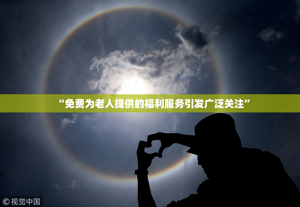 “免费为老人提供的福利服务引发广泛关注”
