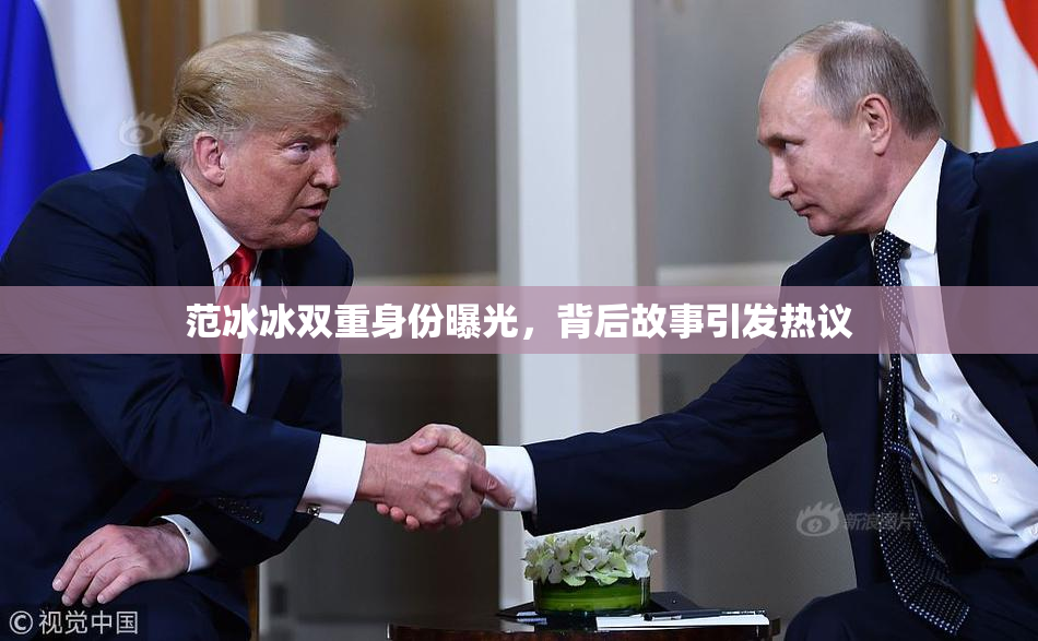 范冰冰双重身份曝光，背后故事引发热议