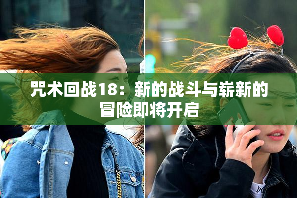 咒术回战18：新的战斗与崭新的冒险即将开启