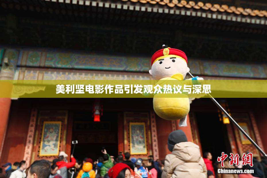 美利坚电影作品引发观众热议与深思