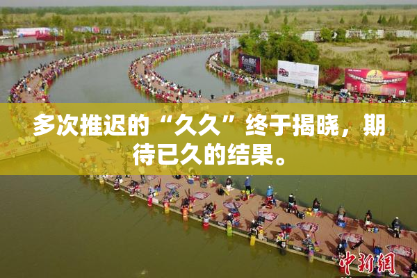 多次推迟的“久久”终于揭晓，期待已久的结果。