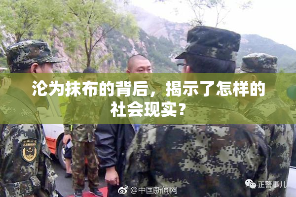 沦为抹布的背后，揭示了怎样的社会现实？