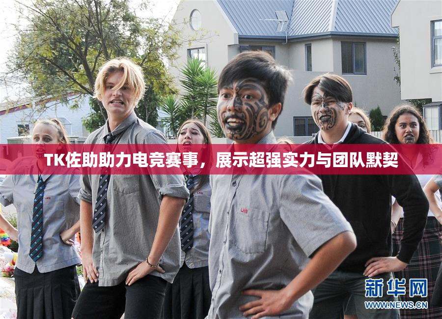 TK佐助助力电竞赛事，展示超强实力与团队默契