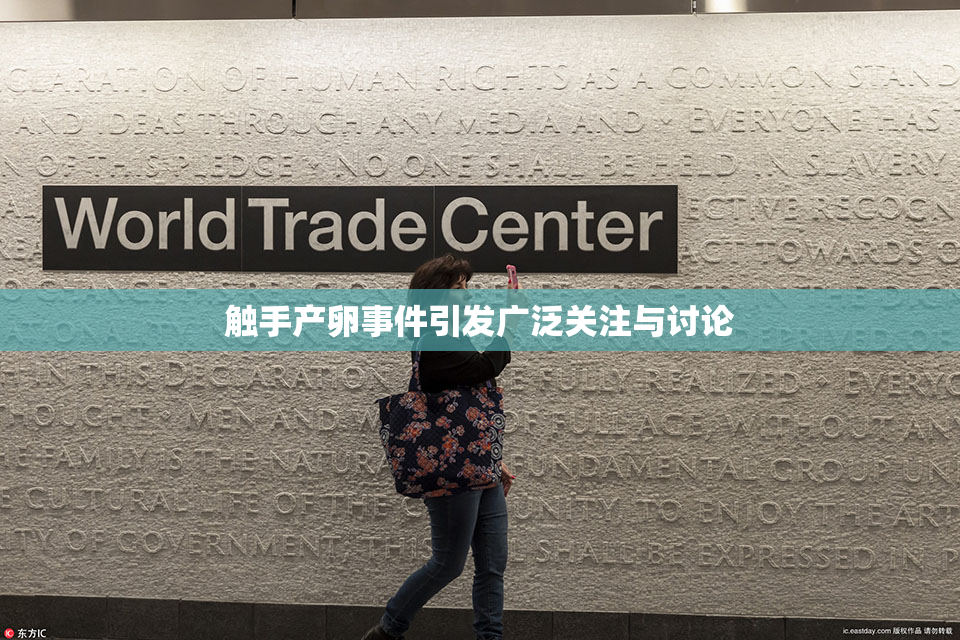 触手产卵事件引发广泛关注与讨论