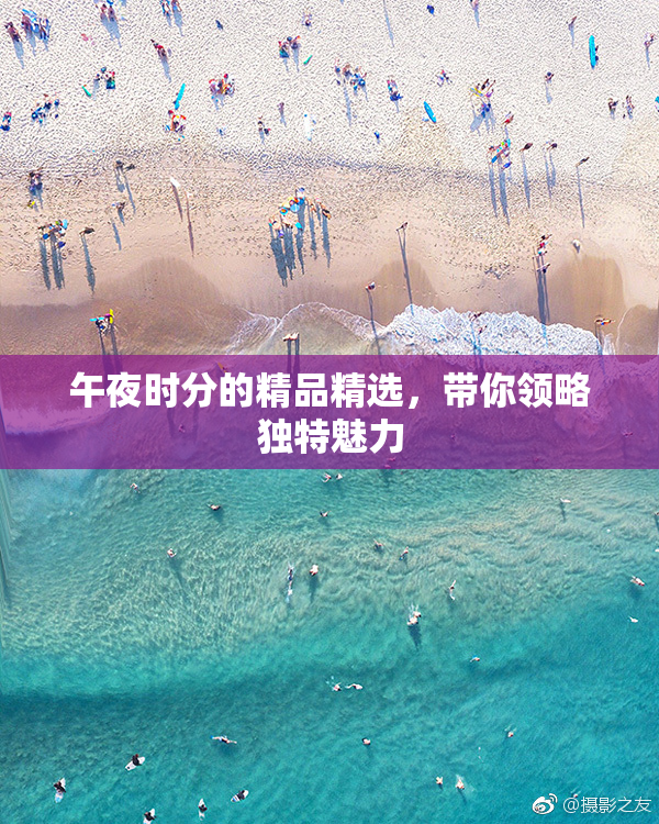 午夜时分的精品精选，带你领略独特魅力