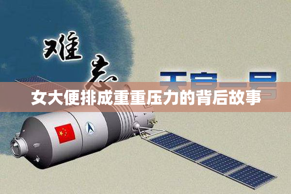 女大便排成重重压力的背后故事