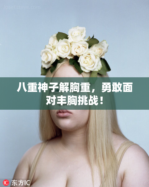 八重神子解胸重，勇敢面对丰胸挑战！
