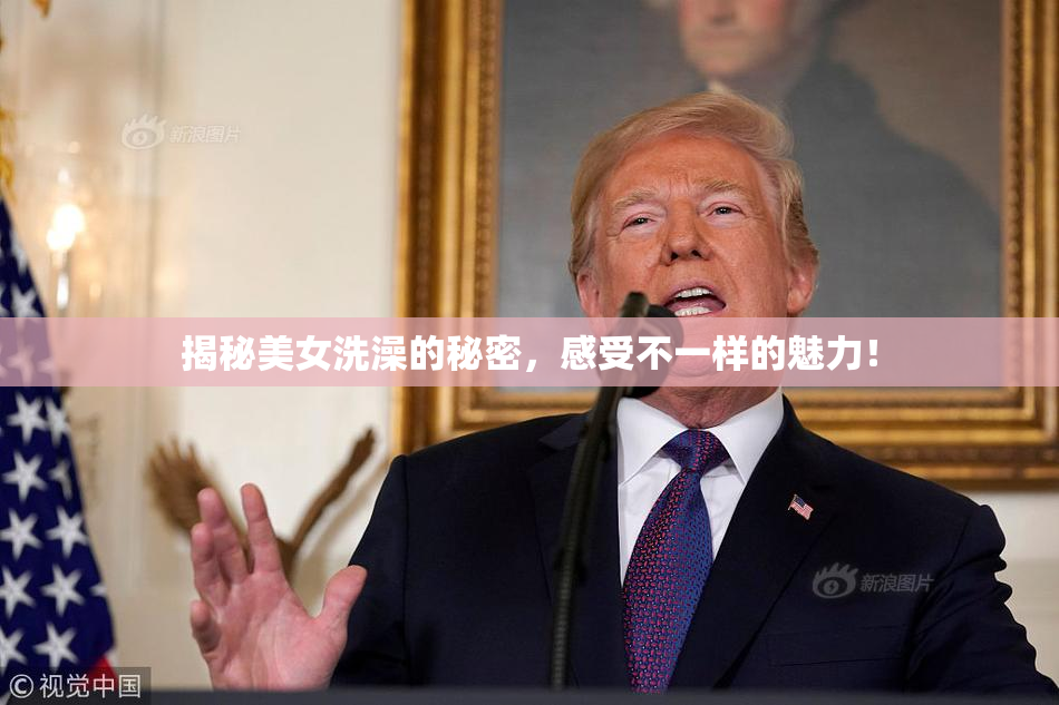 揭秘美女洗澡的秘密，感受不一样的魅力！