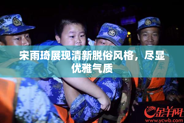 宋雨琦展现清新脱俗风格，尽显优雅气质