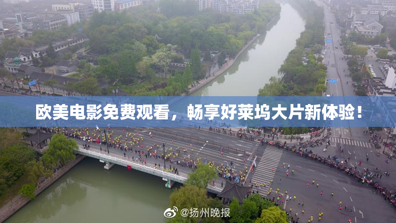 欧美电影免费观看，畅享好莱坞大片新体验！