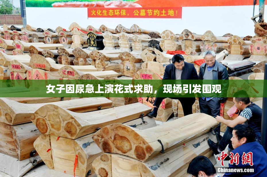 女子因尿急上演花式求助，现场引发围观