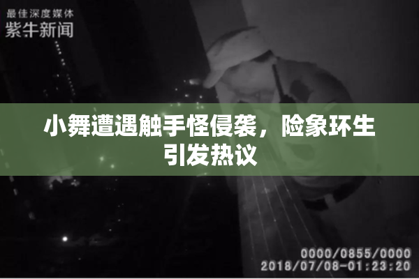 小舞遭遇触手怪侵袭，险象环生引发热议