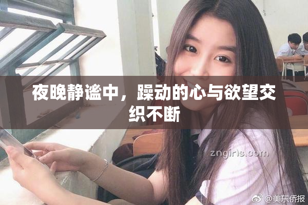 夜晚静谧中，躁动的心与欲望交织不断