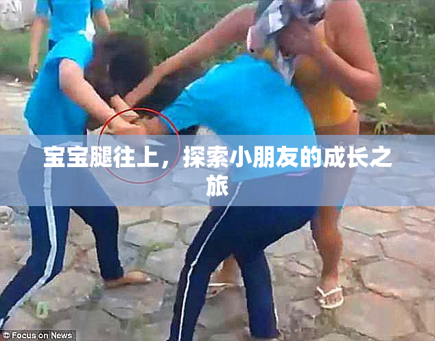宝宝腿往上，探索小朋友的成长之旅