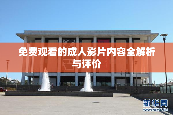 免费观看的成人影片内容全解析与评价