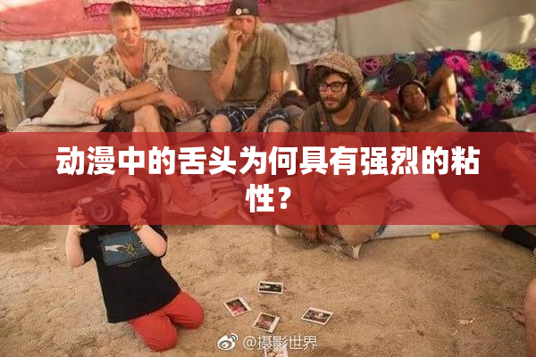 动漫中的舌头为何具有强烈的粘性？