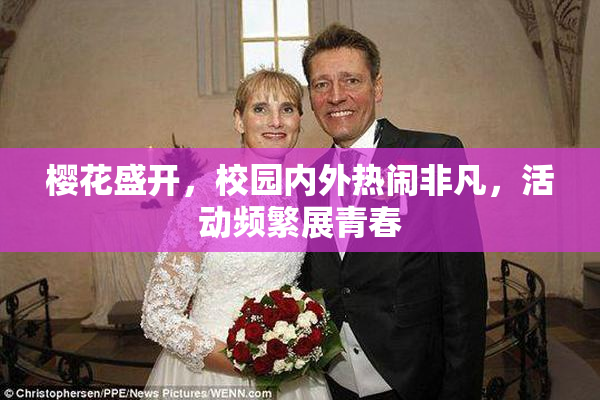 樱花盛开，校园内外热闹非凡，活动频繁展青春