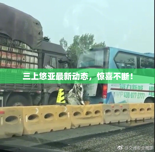 三上悠亚最新动态，惊喜不断！