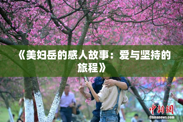 《美妇岳的感人故事：爱与坚持的旅程》