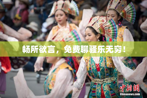 畅所欲言，免费聊骚乐无穷！