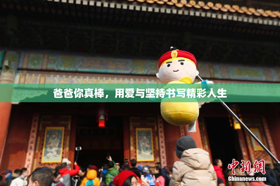 爸爸你真棒，用爱与坚持书写精彩人生