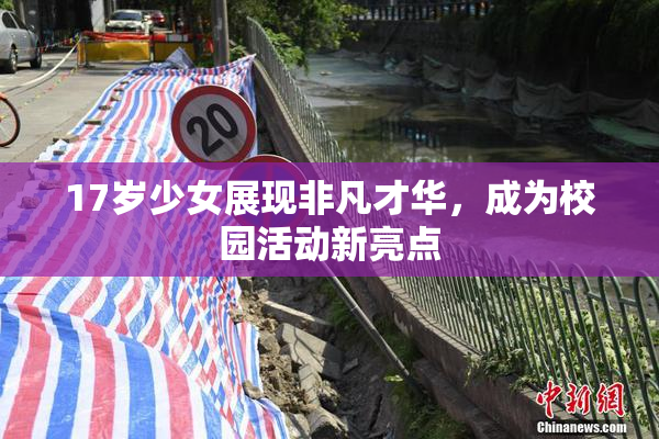 17岁少女展现非凡才华，成为校园活动新亮点
