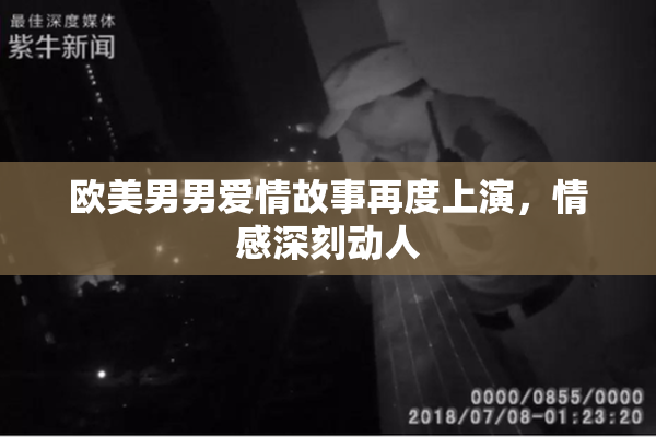 欧美男男爱情故事再度上演，情感深刻动人