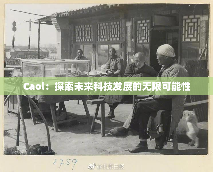 Caol：探索未来科技发展的无限可能性