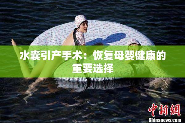 水囊引产手术：恢复母婴健康的重要选择