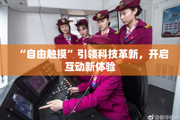 “自由触摸”引领科技革新，开启互动新体验
