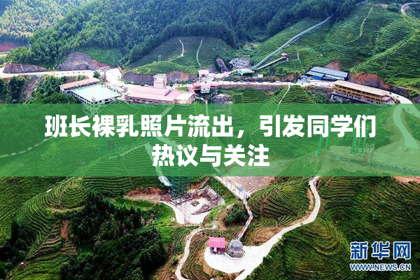 班长裸乳照片流出，引发同学们热议与关注