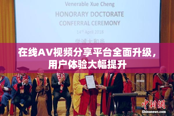 在线AV视频分享平台全面升级，用户体验大幅提升