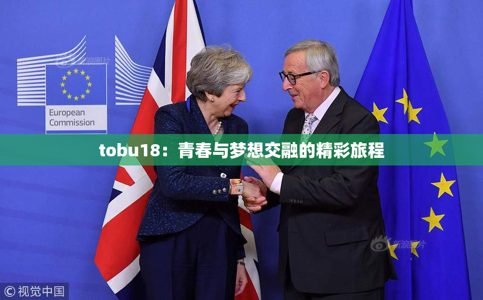 tobu18：青春与梦想交融的精彩旅程