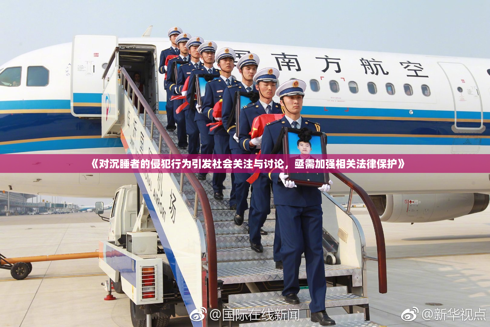 《对沉睡者的侵犯行为引发社会关注与讨论，亟需加强相关法律保护》