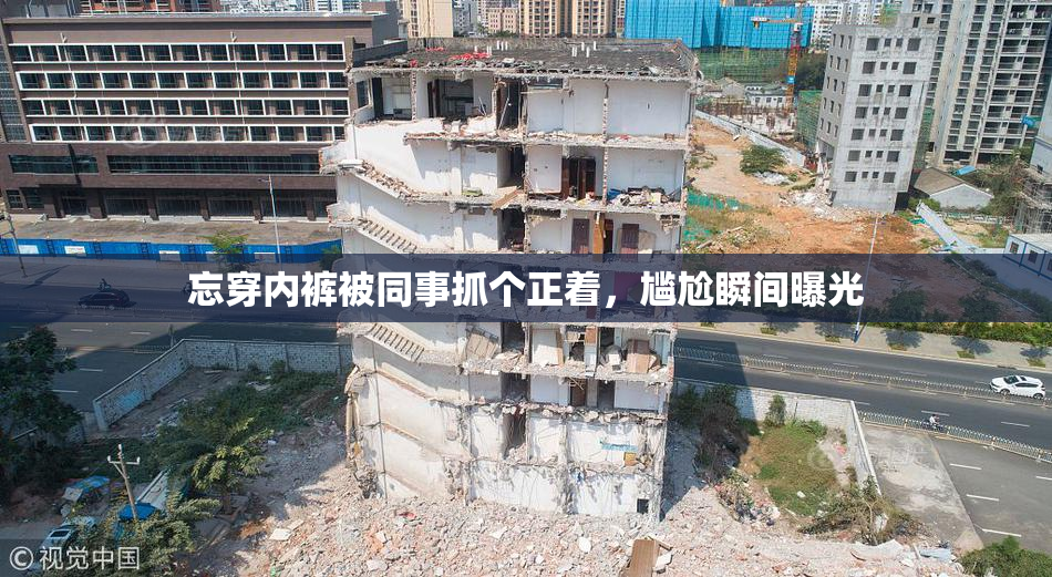 忘穿内裤被同事抓个正着，尴尬瞬间曝光