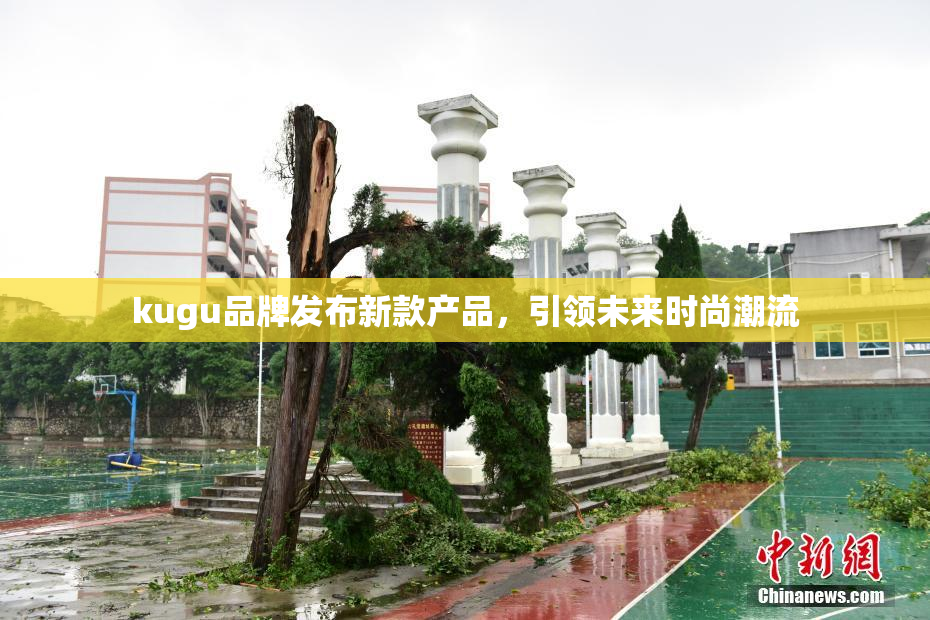 kugu品牌发布新款产品，引领未来时尚潮流