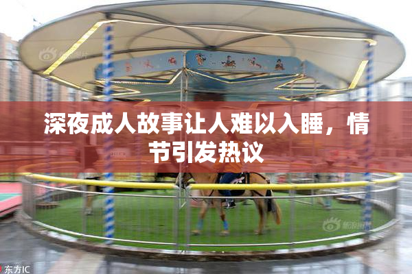 深夜成人故事让人难以入睡，情节引发热议