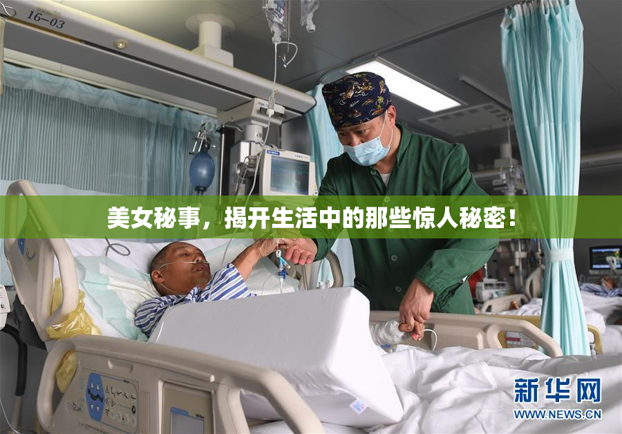 美女秘事，揭开生活中的那些惊人秘密！