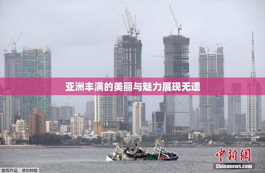 亚洲丰满的美丽与魅力展现无遗