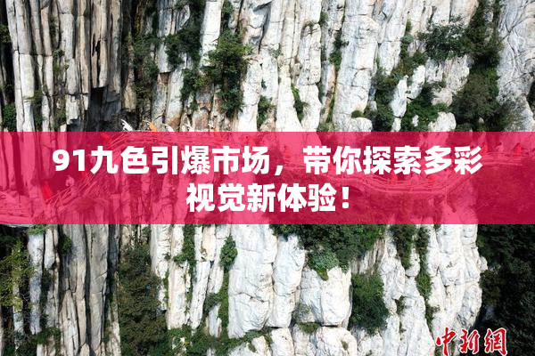 91九色引爆市场，带你探索多彩视觉新体验！