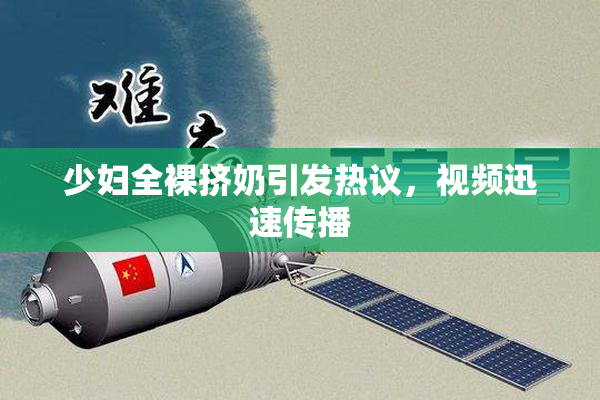少妇全裸挤奶引发热议，视频迅速传播