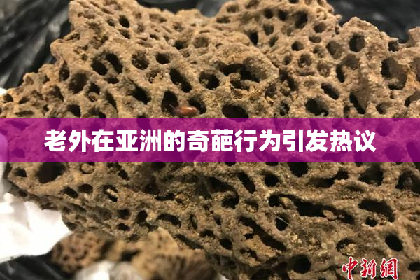 老外在亚洲的奇葩行为引发热议